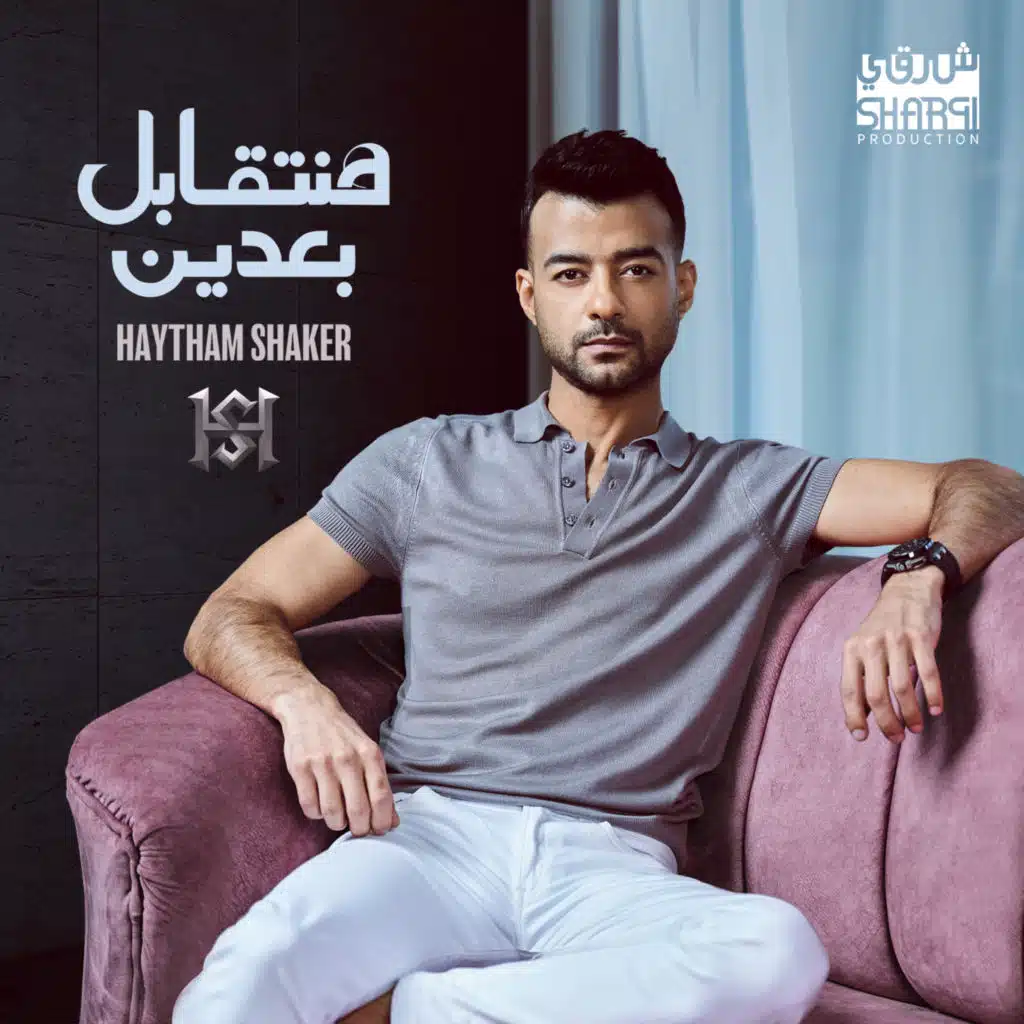 هنتقابل بعدين