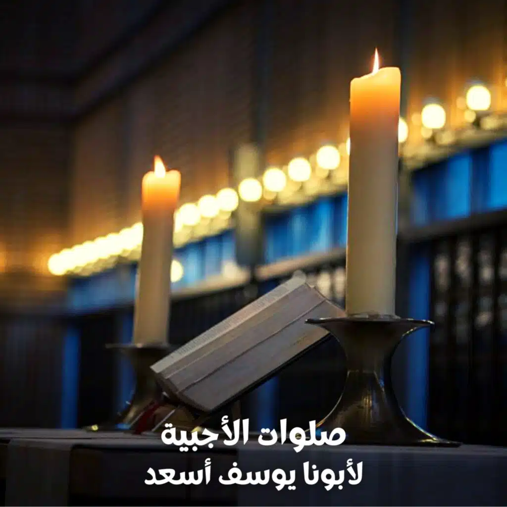 صلوات الأجبيه