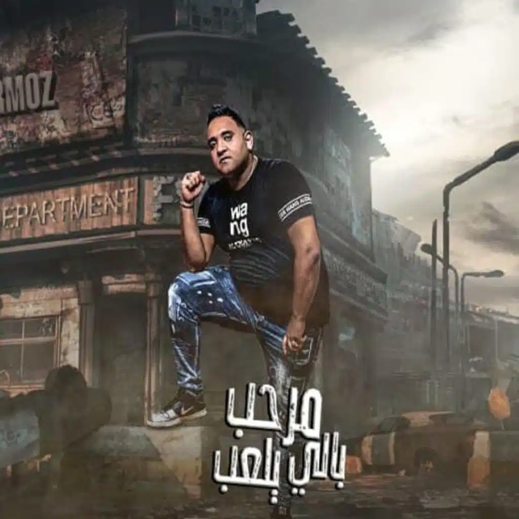 مرحب بالي يلعب