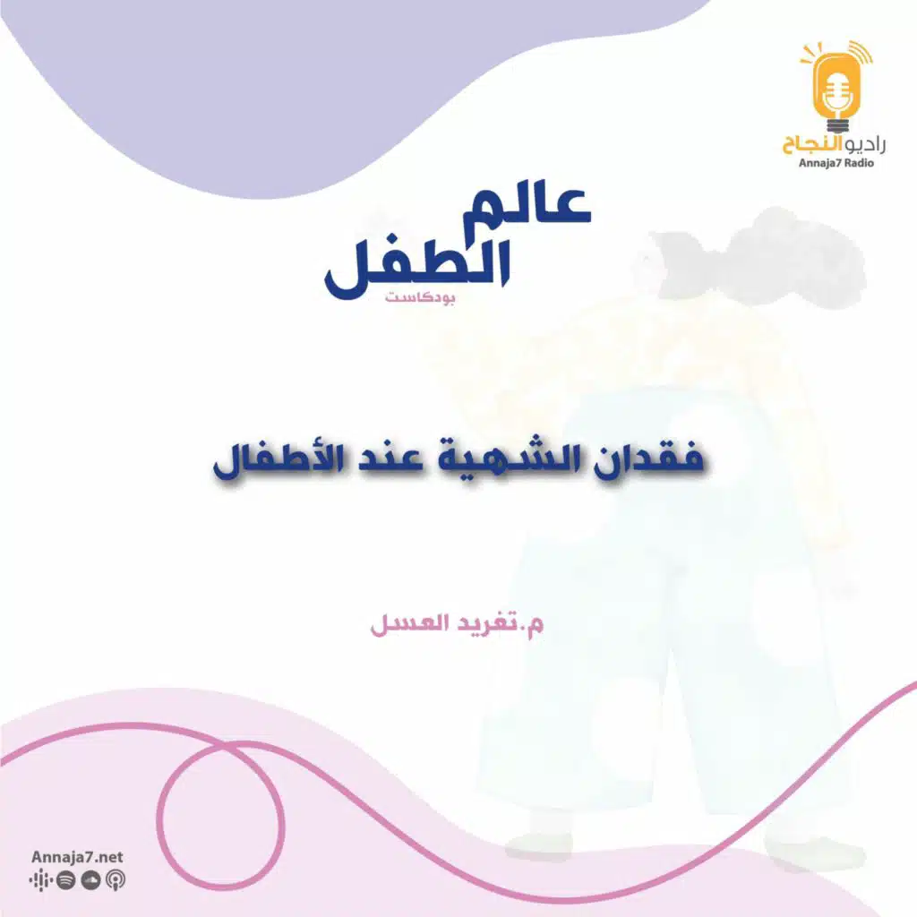 فقدان الشهية عند الأطفال