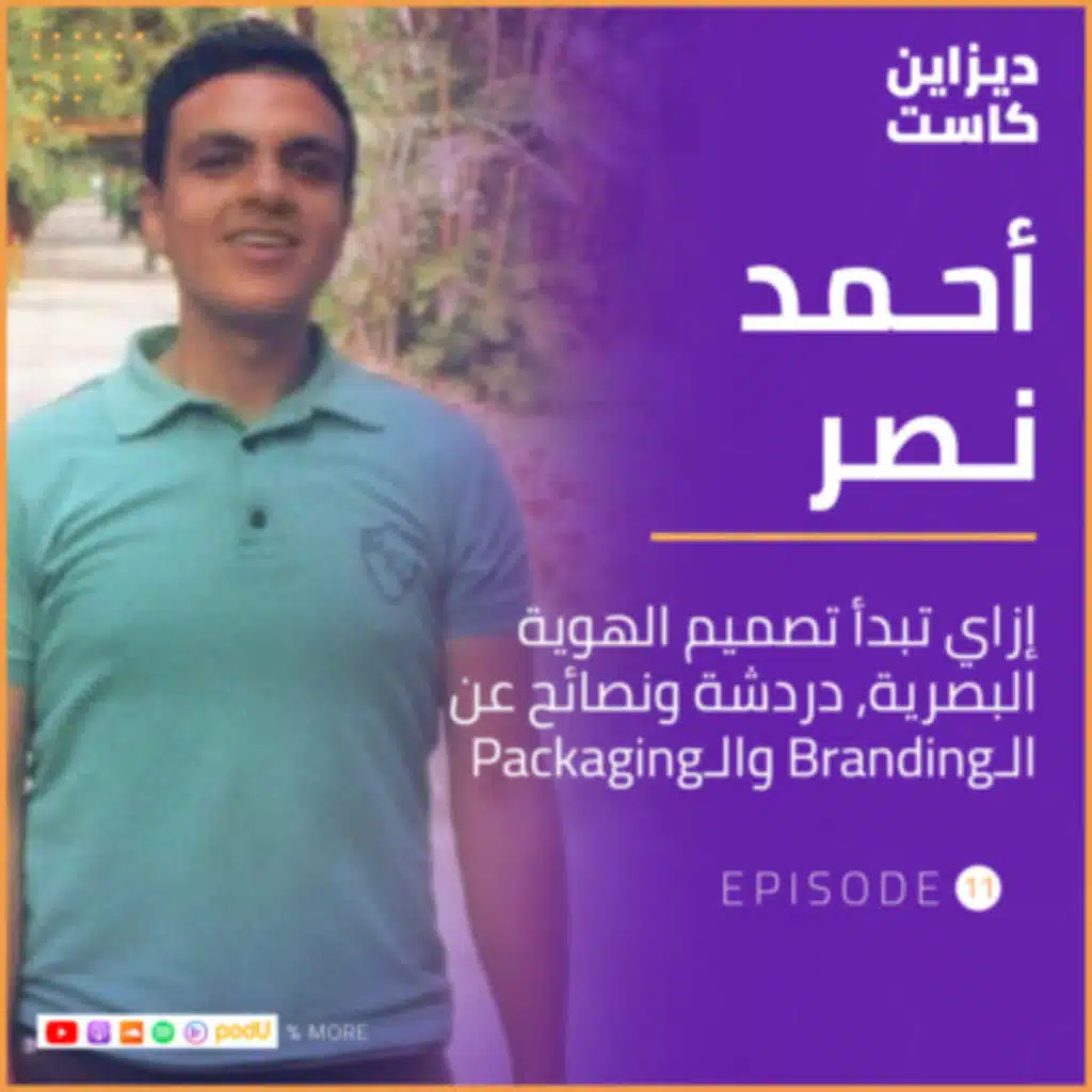 إزاي تبدأ تصميم الهوية البصرية | دردشة ونصائح عن البراندينج والباكدجينج مع أحمد نصر - الحلقة 11