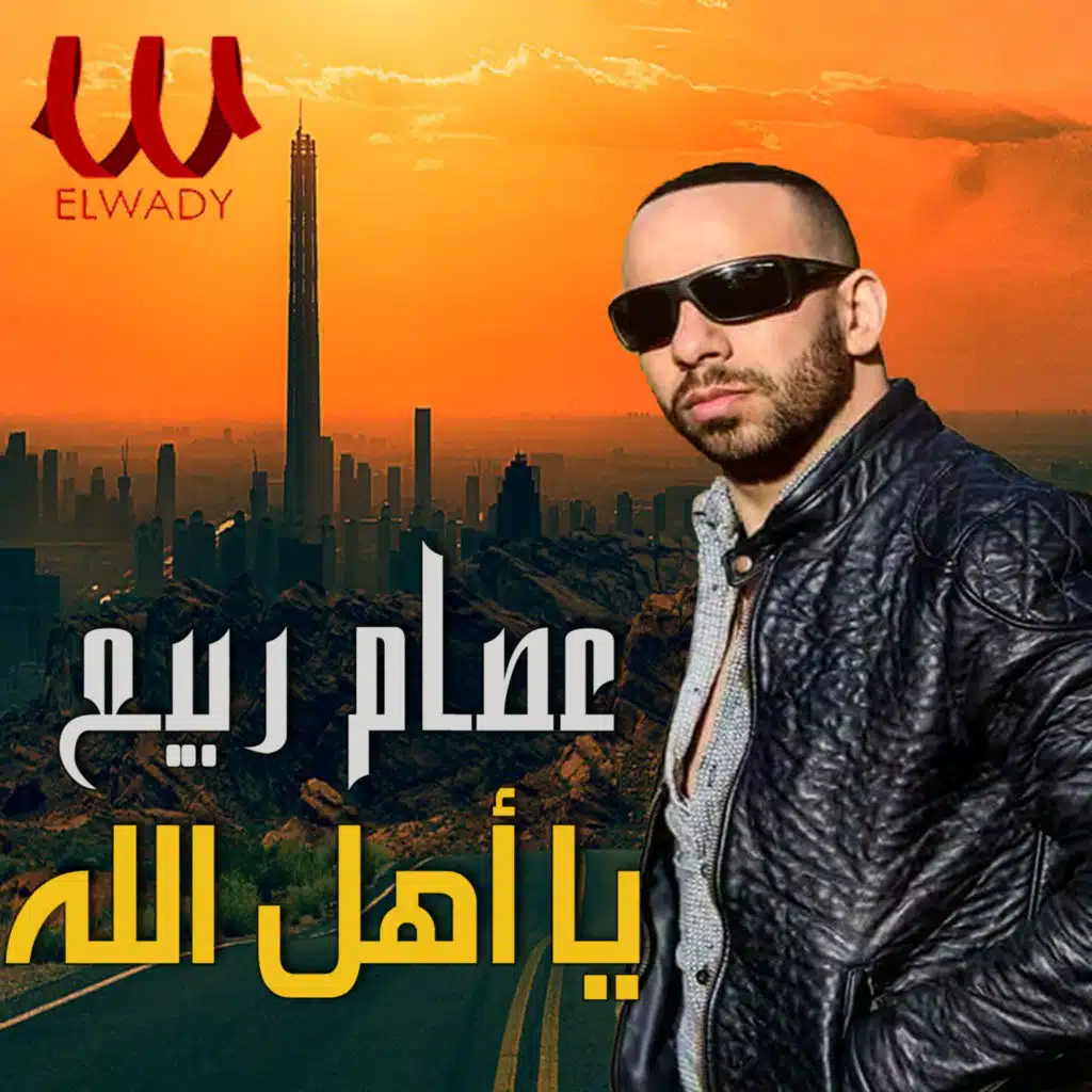 يا أهل الله