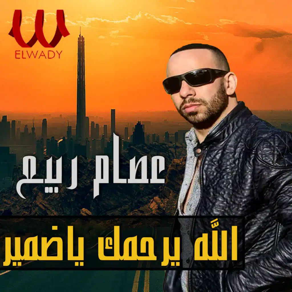 الله يرحمك يا ضمير