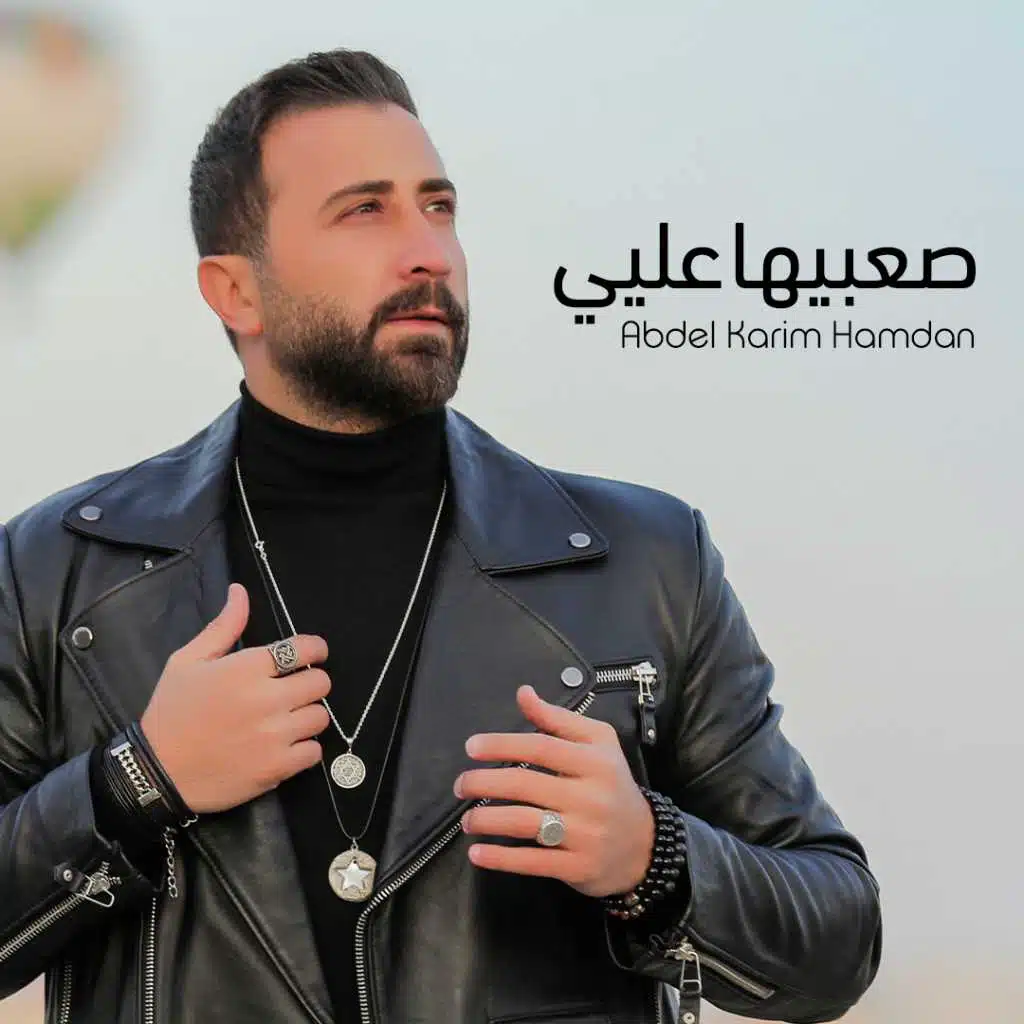 صعبيها عليي