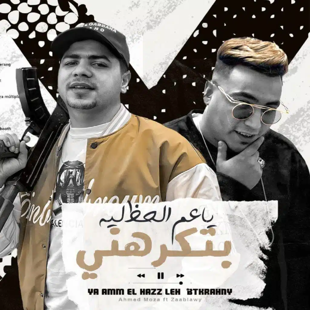 ياعم الحظ ليه بتكرهني (مع زعبلاوي)