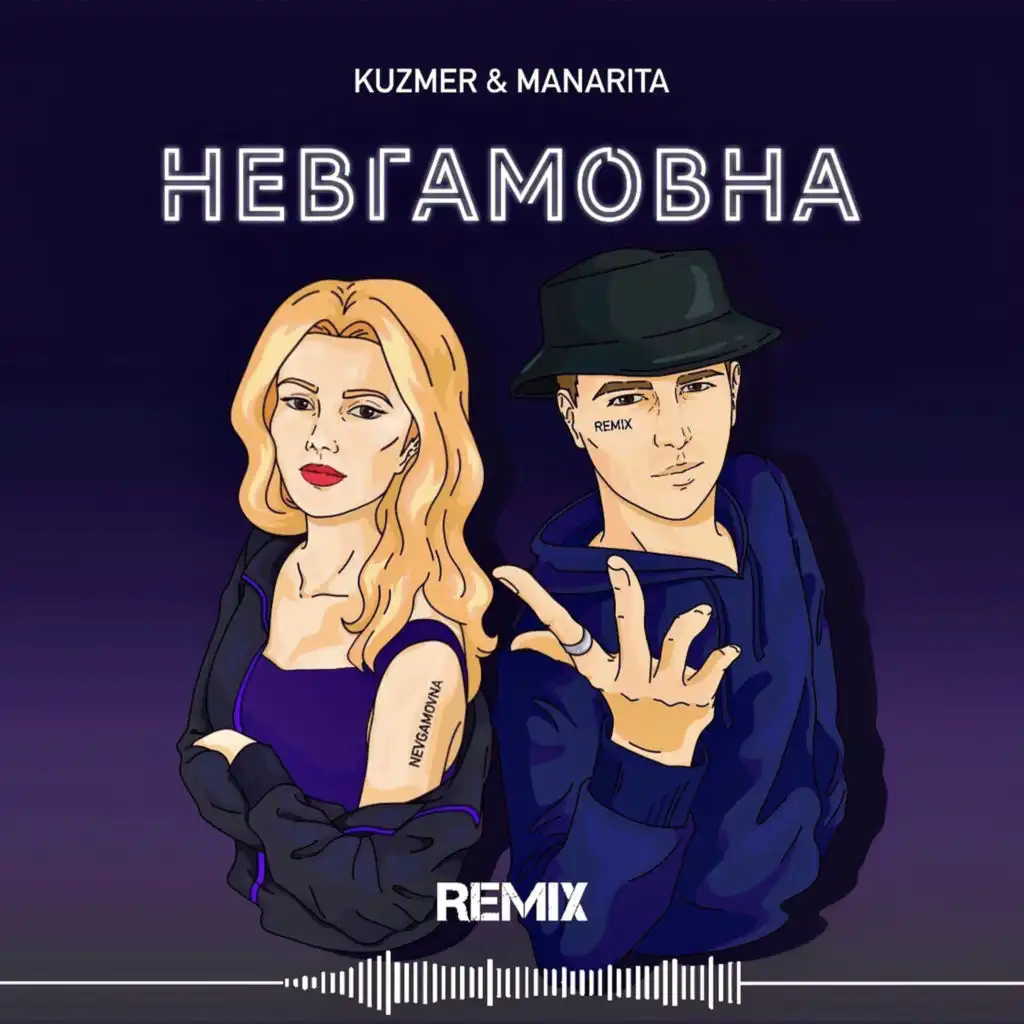 Невгамовна (remix)