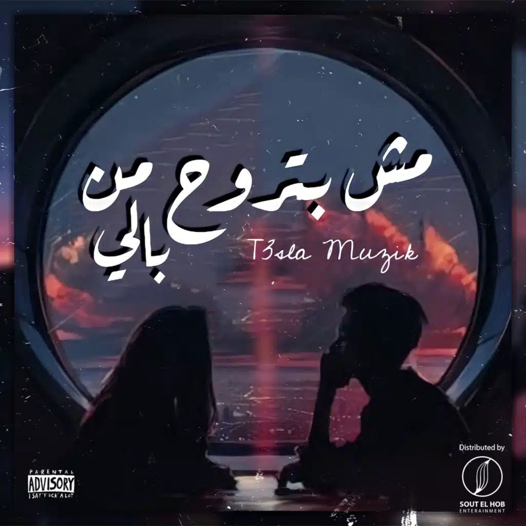 مش بتروح من بالي
