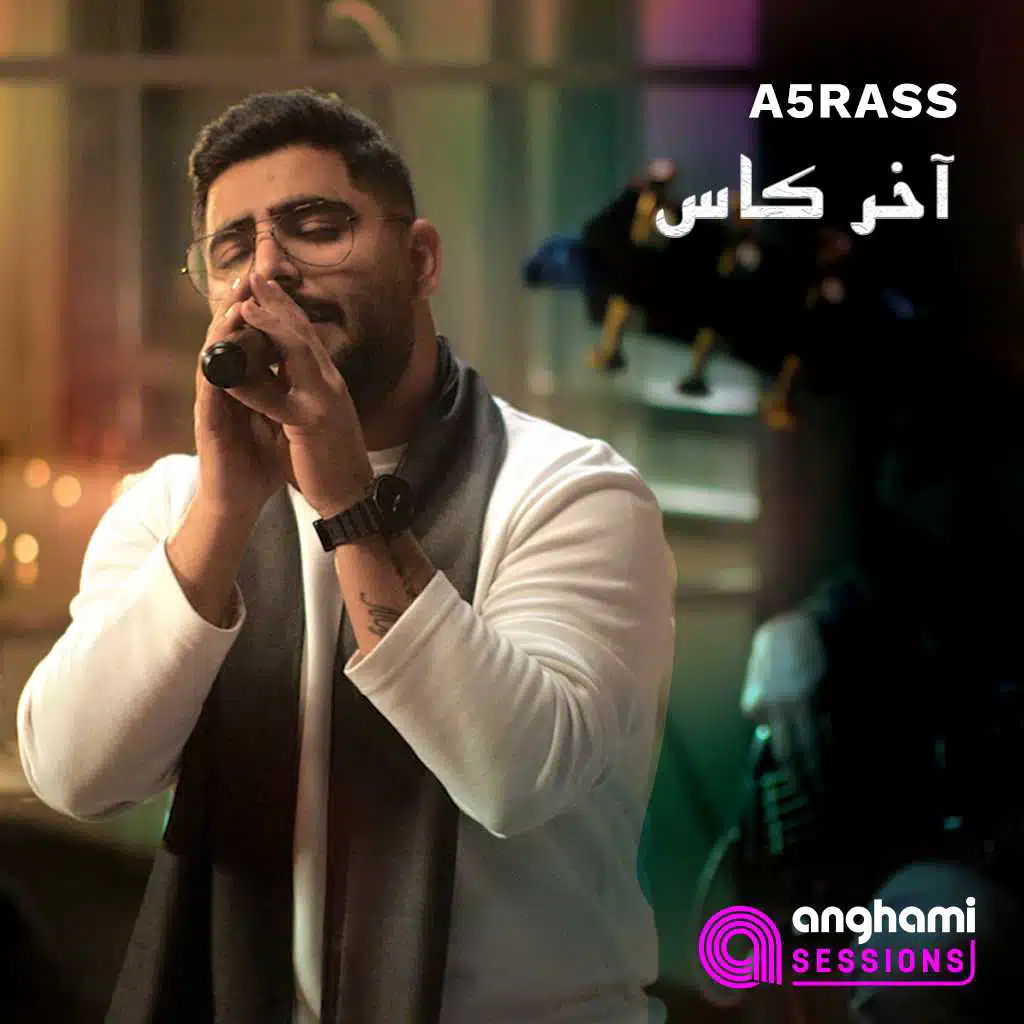 اخر كاس (أنغامي سشنز)