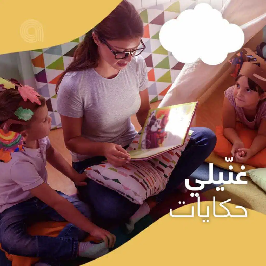 غنّيلي حكايات