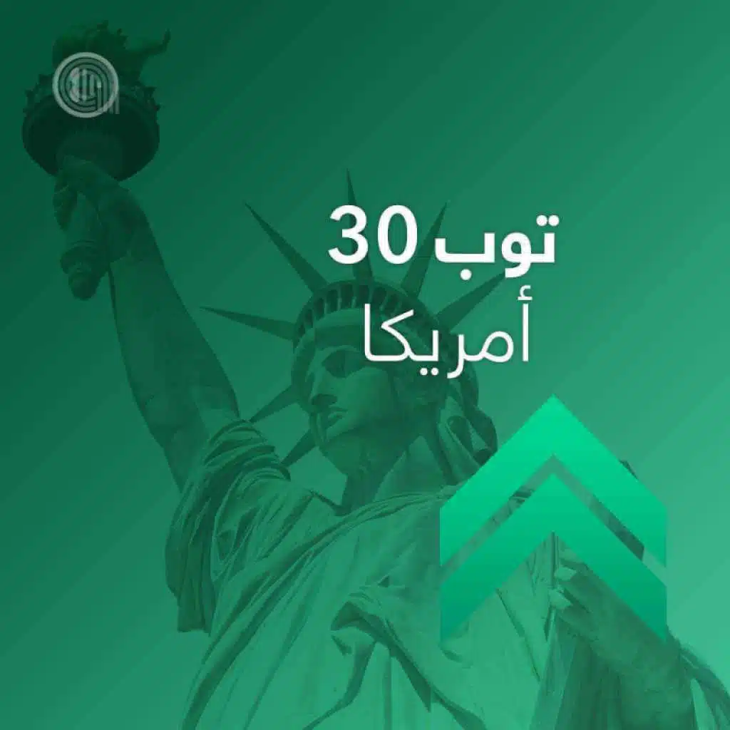 توب 30 امريكا