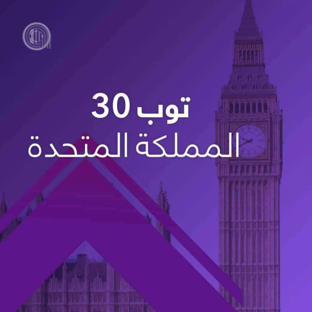 توب 30 المملكة المتحدة