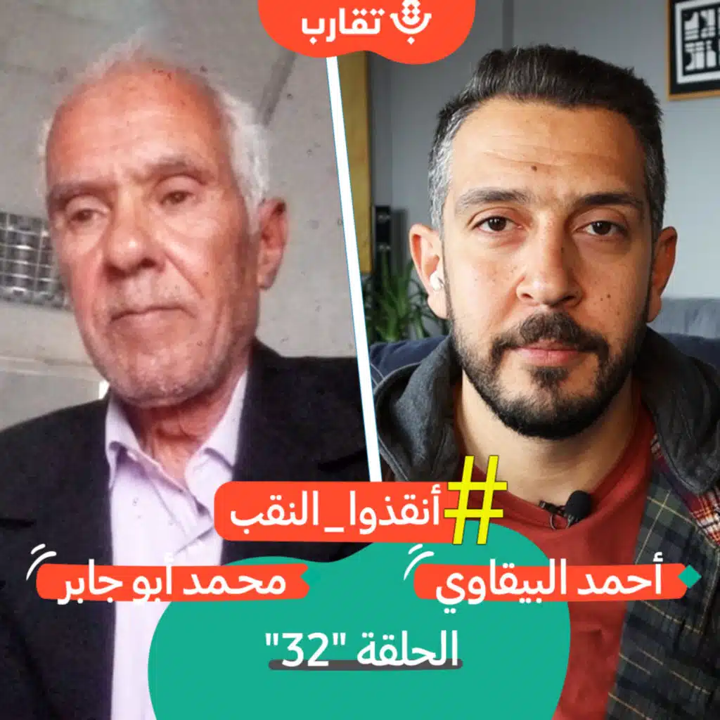 تجارب النضال في النقب مع محمد أبو جابر | بودكاست تقارب | #32