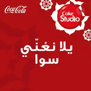 Coke Studio بالعربي