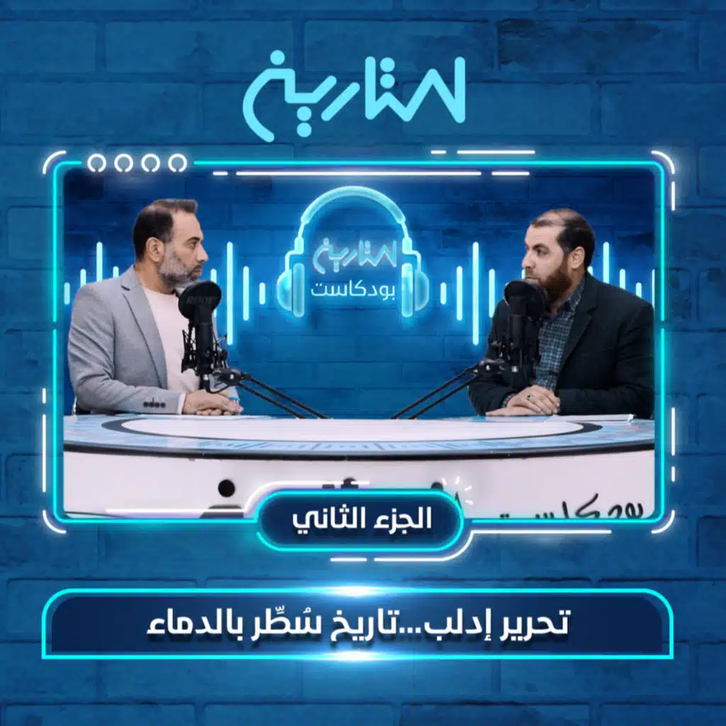 تحرير إدلب... تاريخ سُطِّر بالدماء 