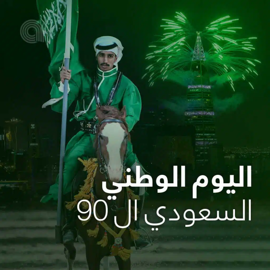 اليوم الوطني السعودي