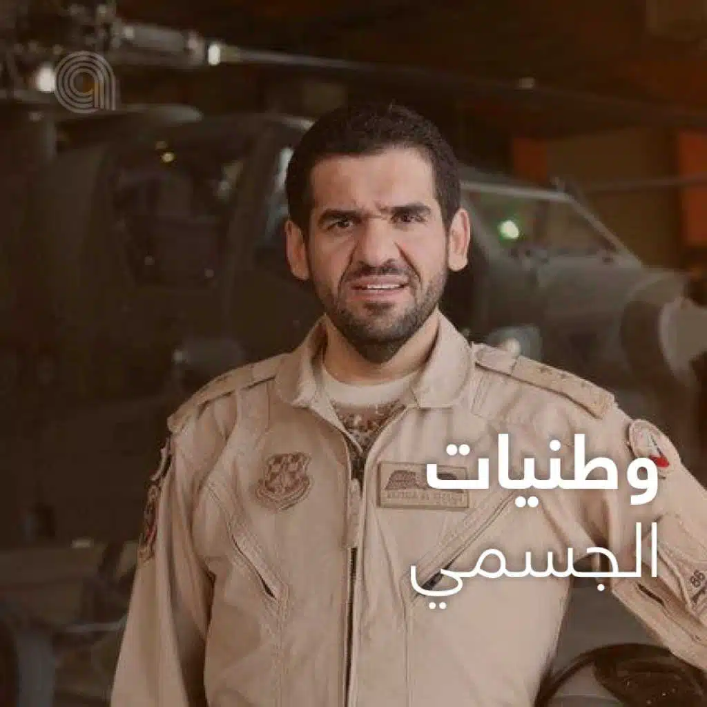 وطنيات الجسمي