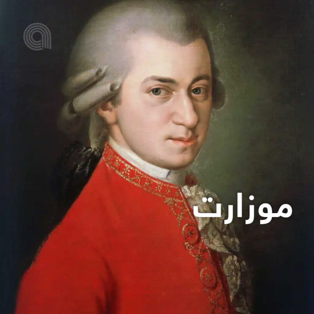 موزارت