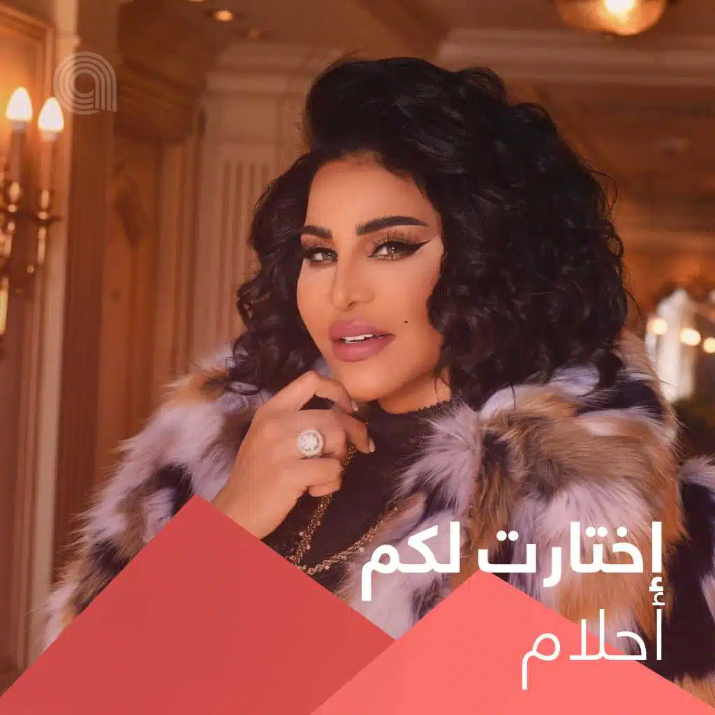 إختارت لكم أحلام