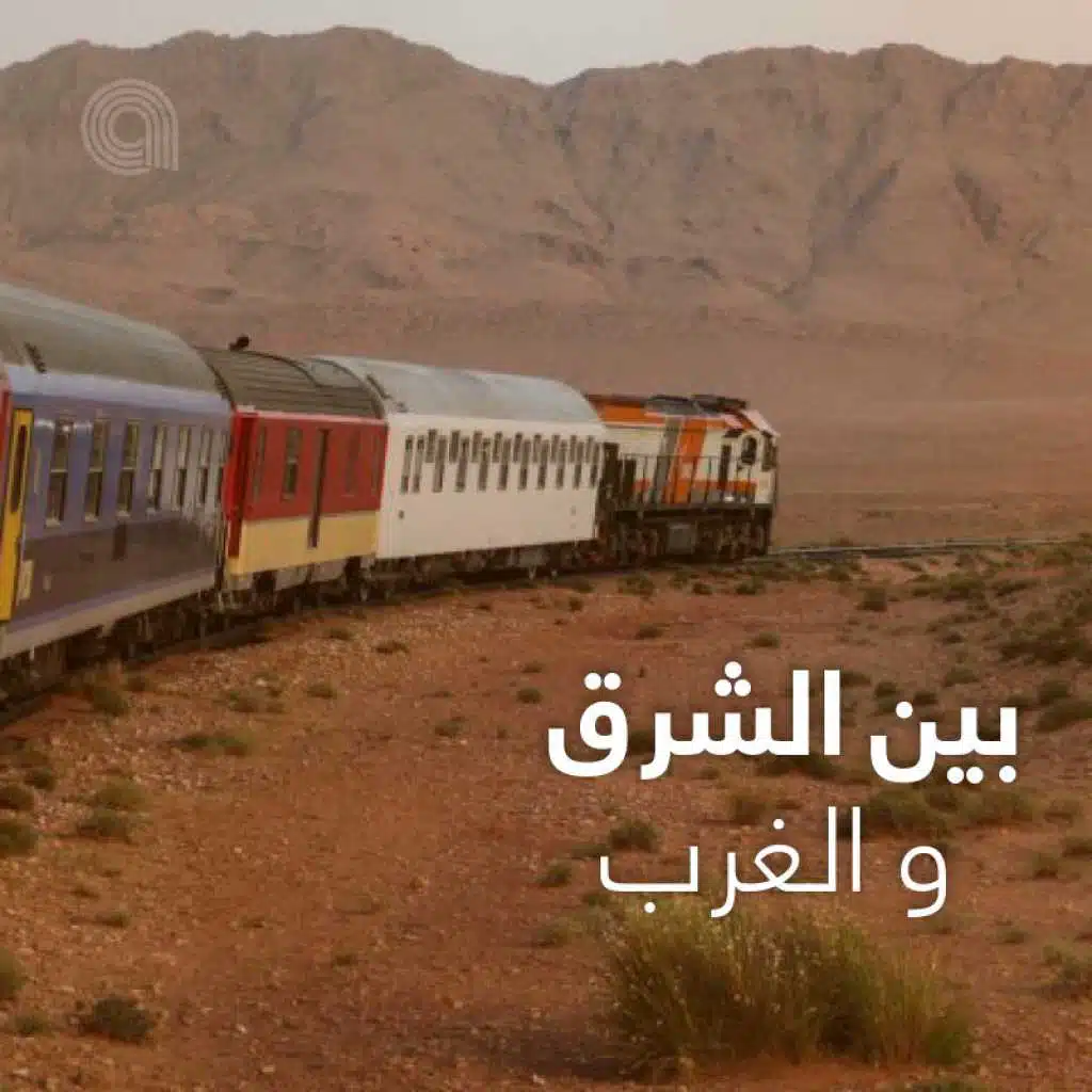 بين الشرق و الغرب