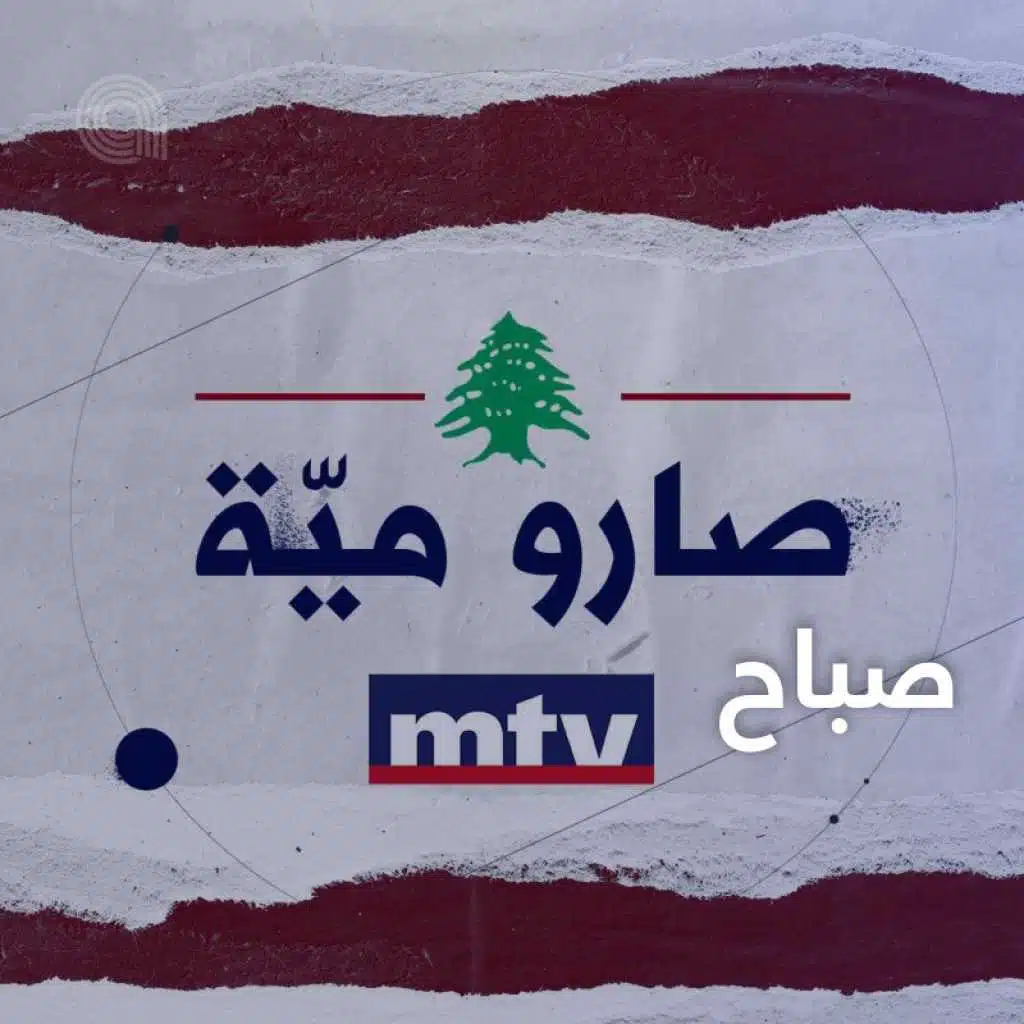 صباح: صارو ميّة