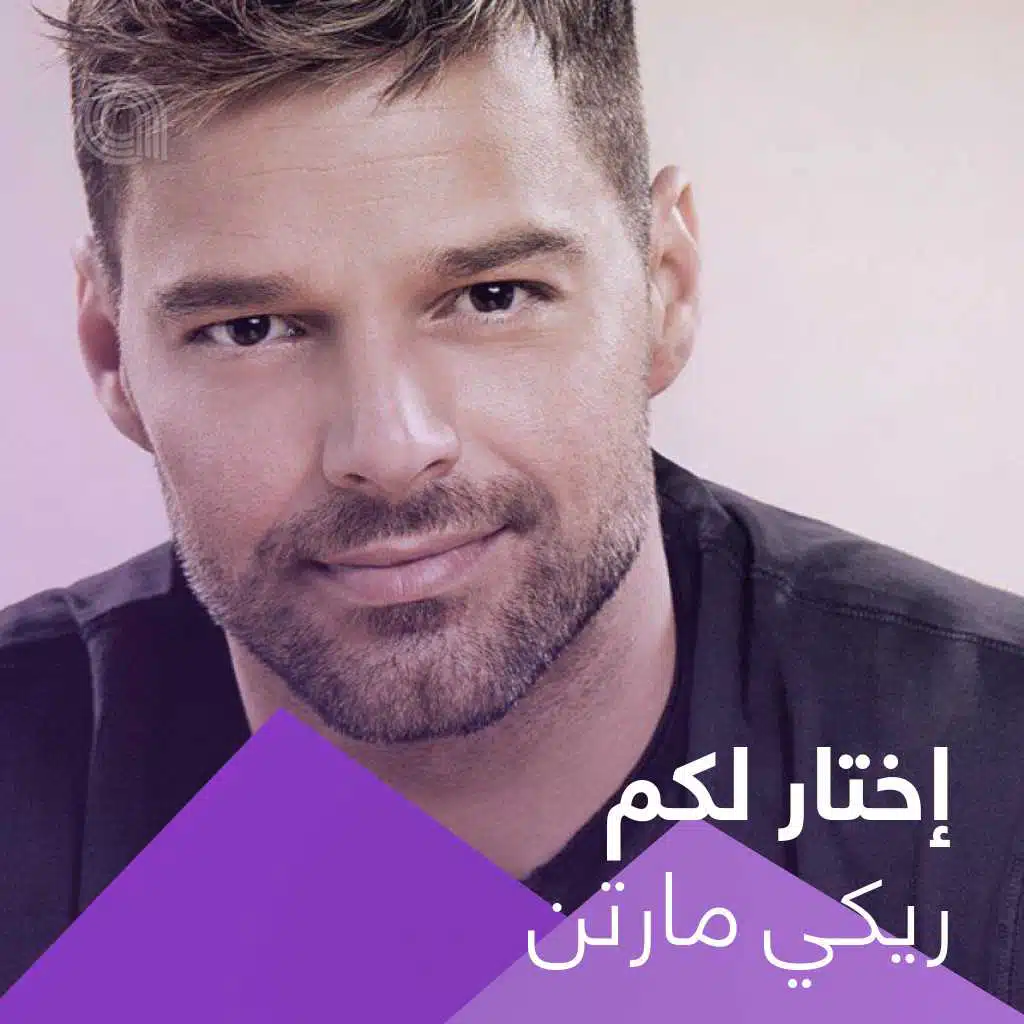 إختار لكم ريكي مارتن