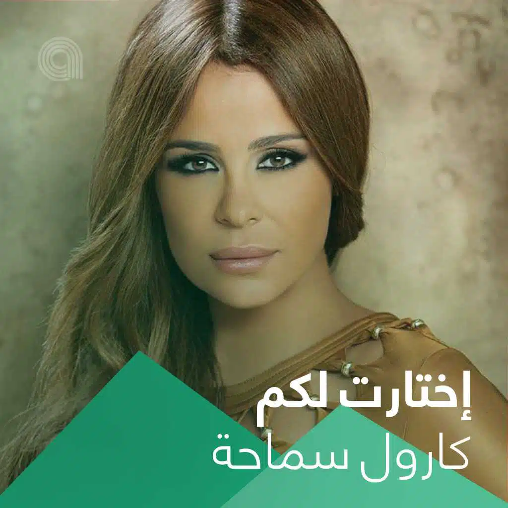 إختارت لكم كارول سماحة