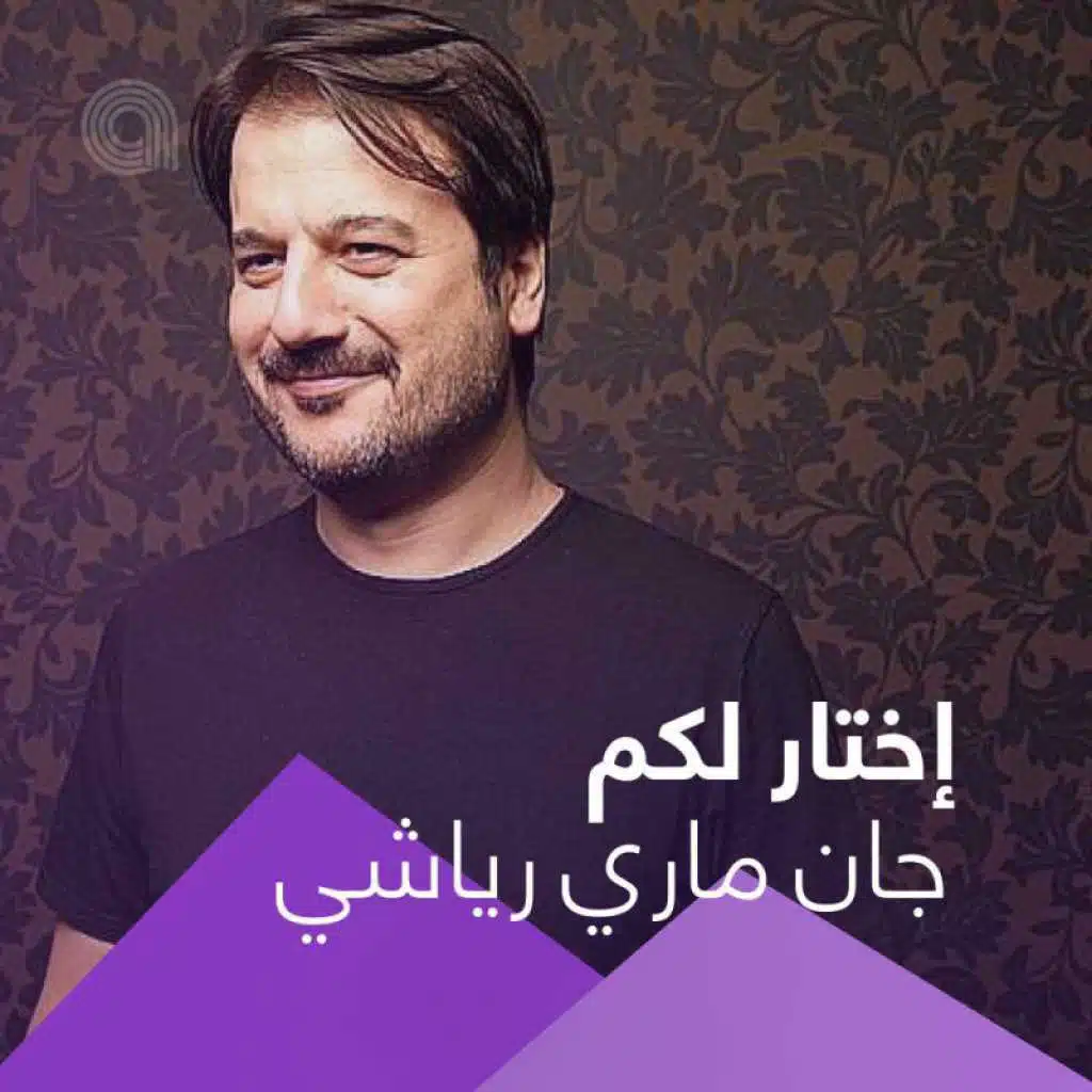 إختار لكم جان ماري رياشي