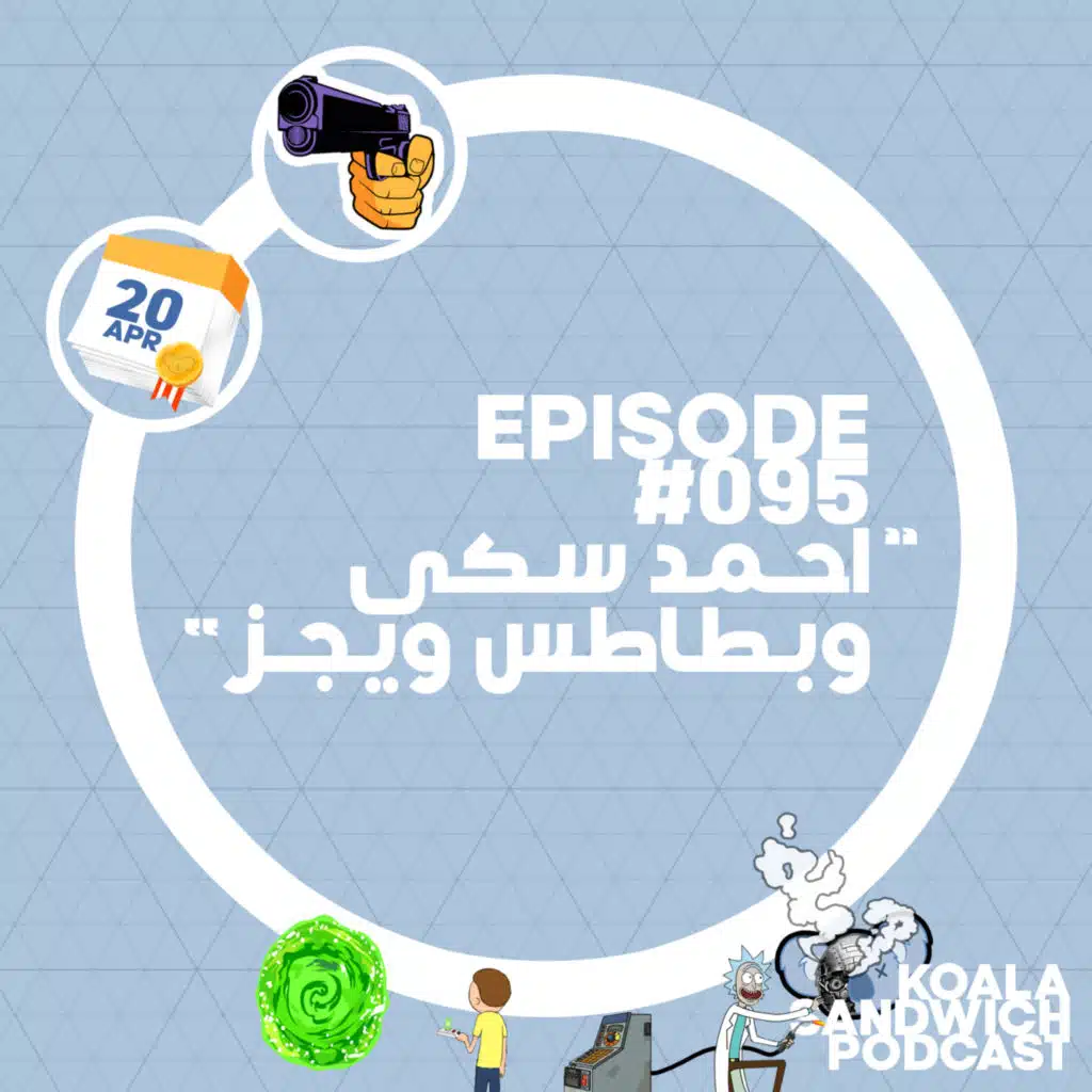 095 أحمد سكي وبطاطس ويجز