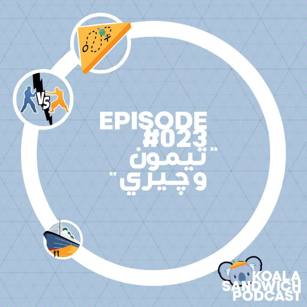 023 تيمون و چيري