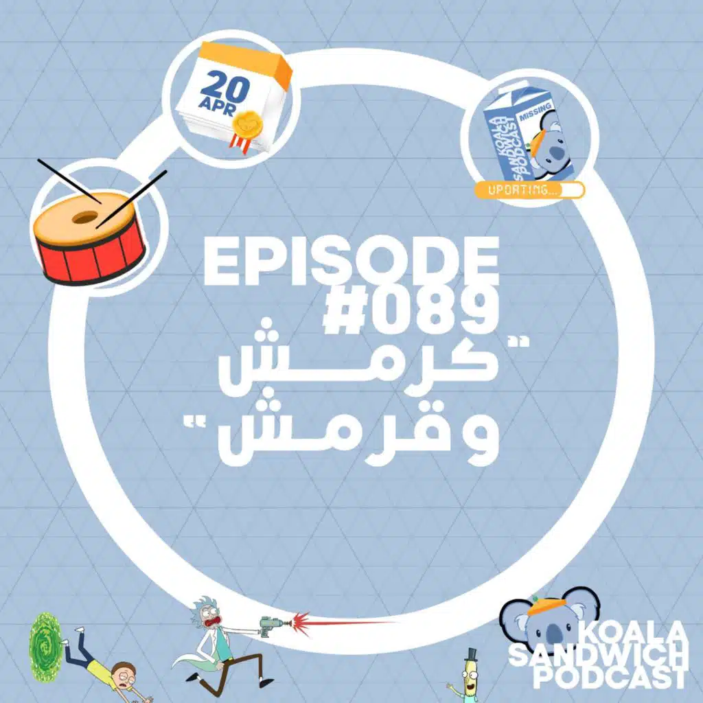 089 كرمش و قرمش