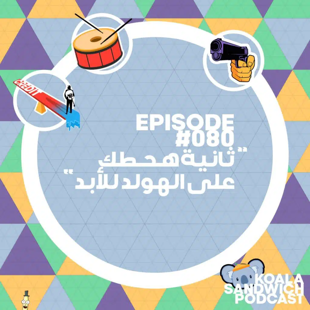 080 ثانية هحطك على الهولد للأبد
