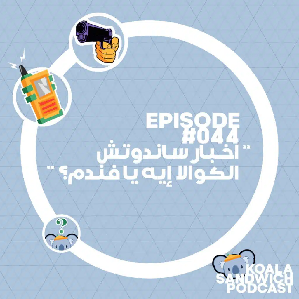 044 أخبار ساندوتش الكوالا إيه يا فندم؟