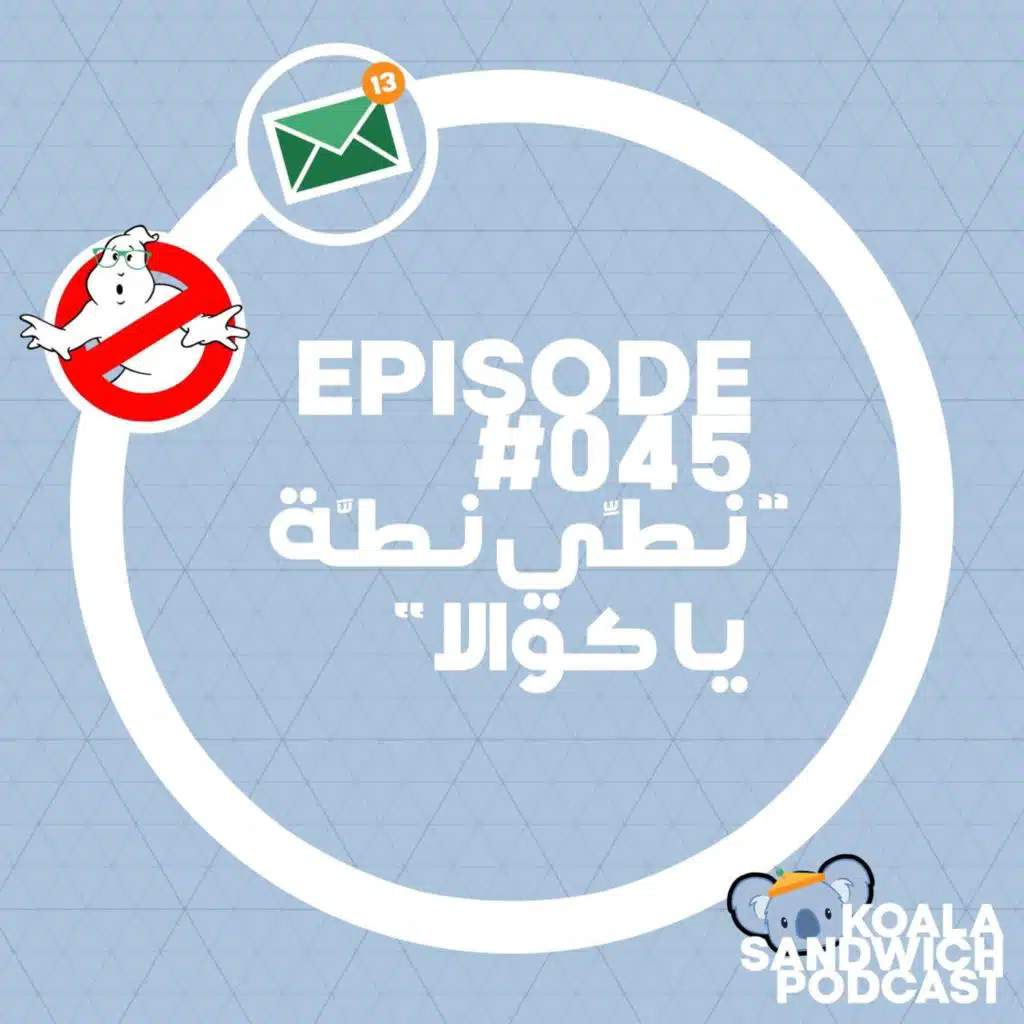 045 نطي نطة يا كوالا