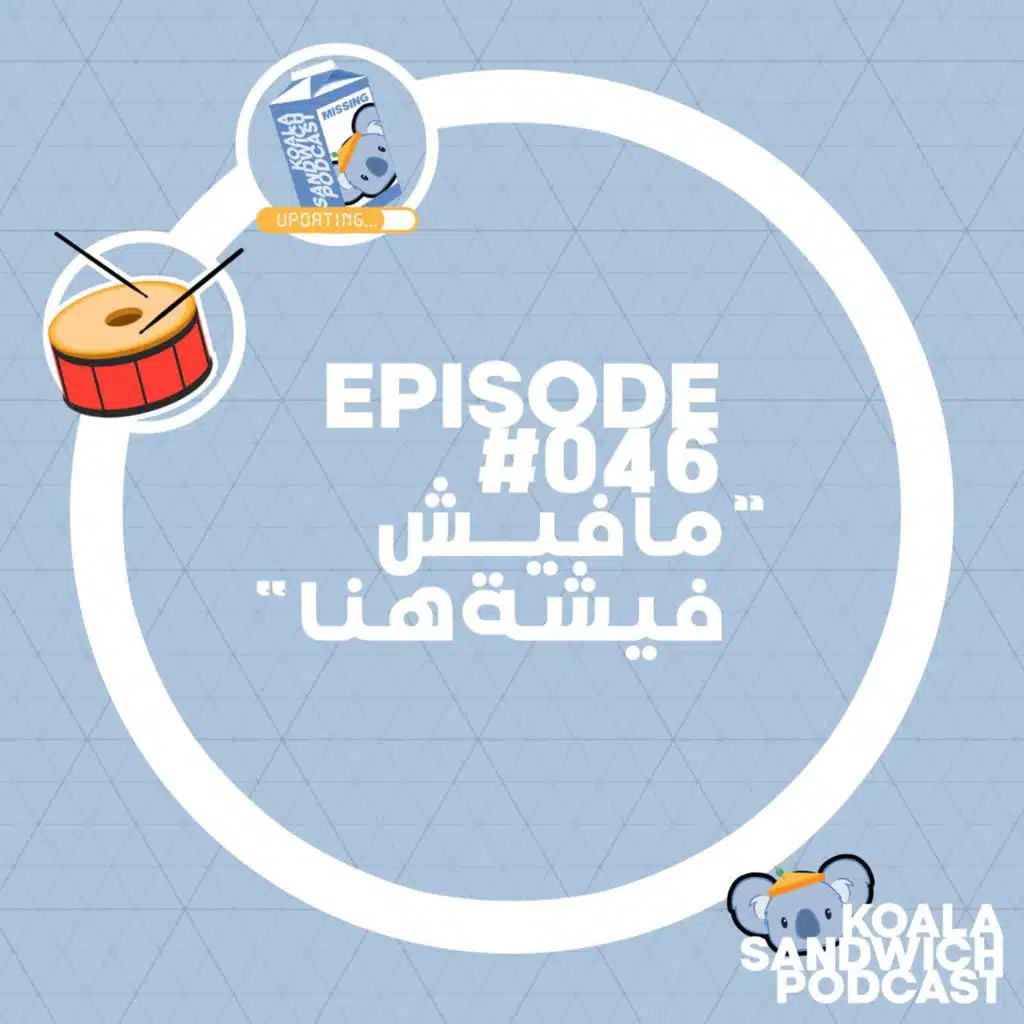 046 مافيش فيشة هنا