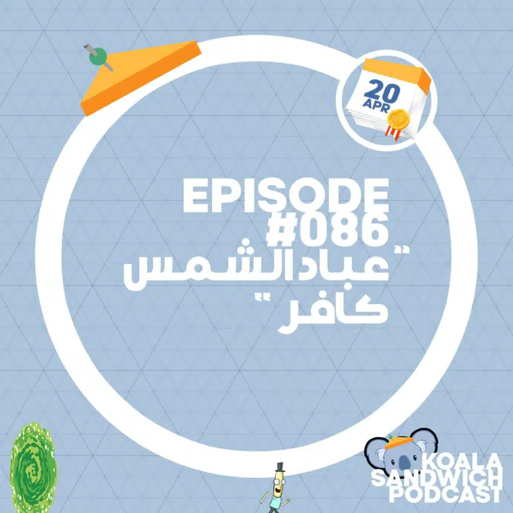 086 عباد الشمس كافر