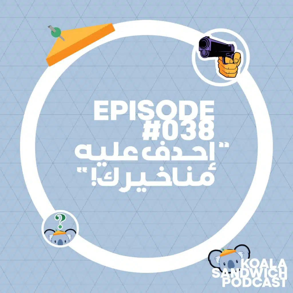 038 إحدف عليه مناخيرك!