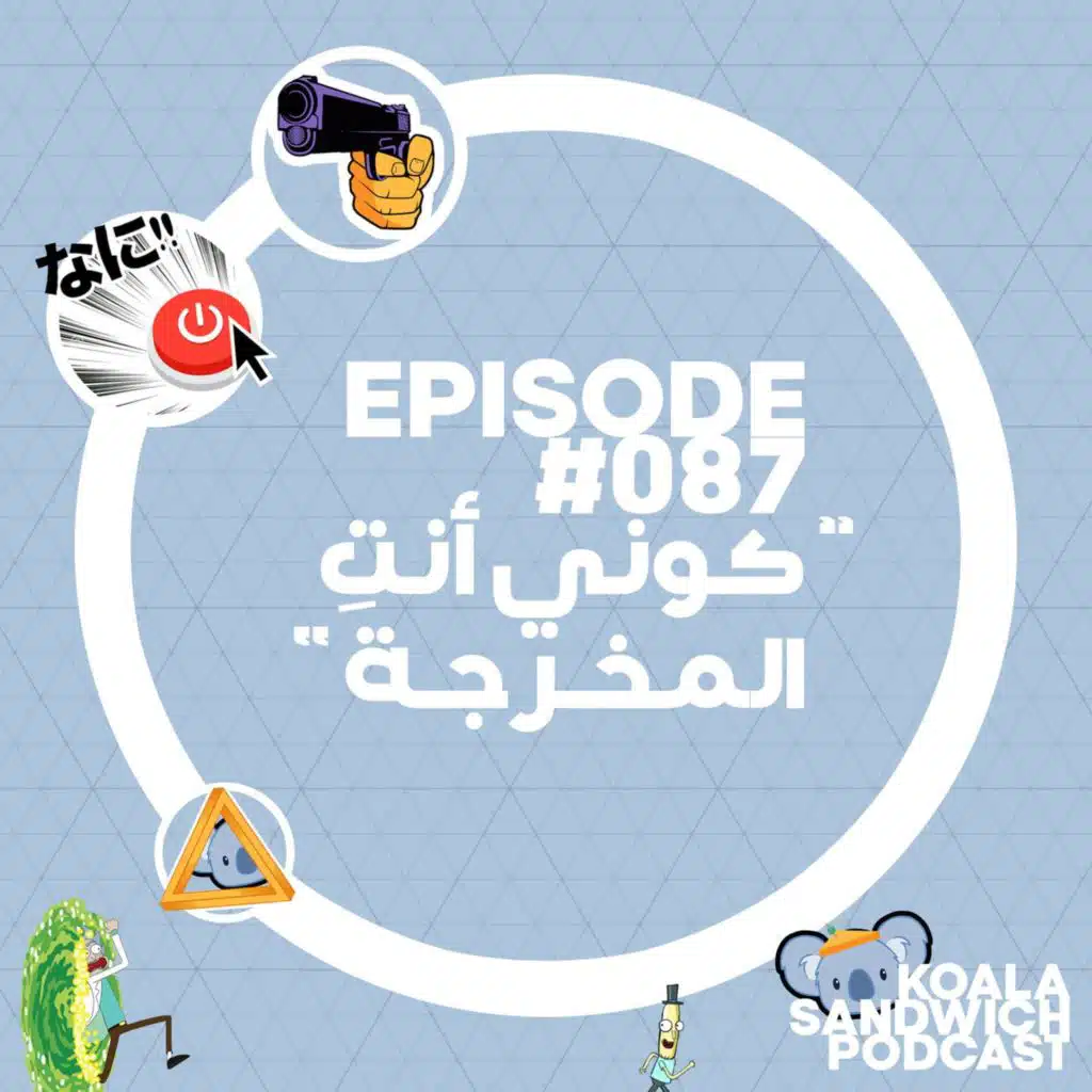 087 كوني أنتِ المخرجة
