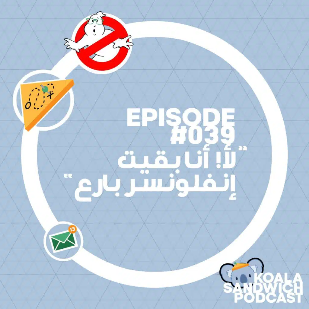 039 لأ! أنا بقيت إنفلونسر بارع