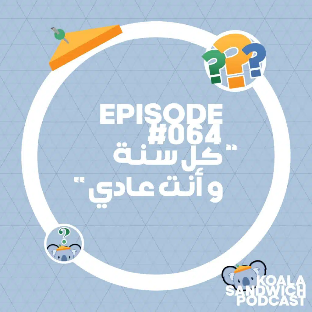 064 كل سنة و أنت عادي
