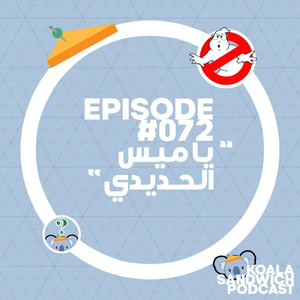 072 يا ميس الحديدي