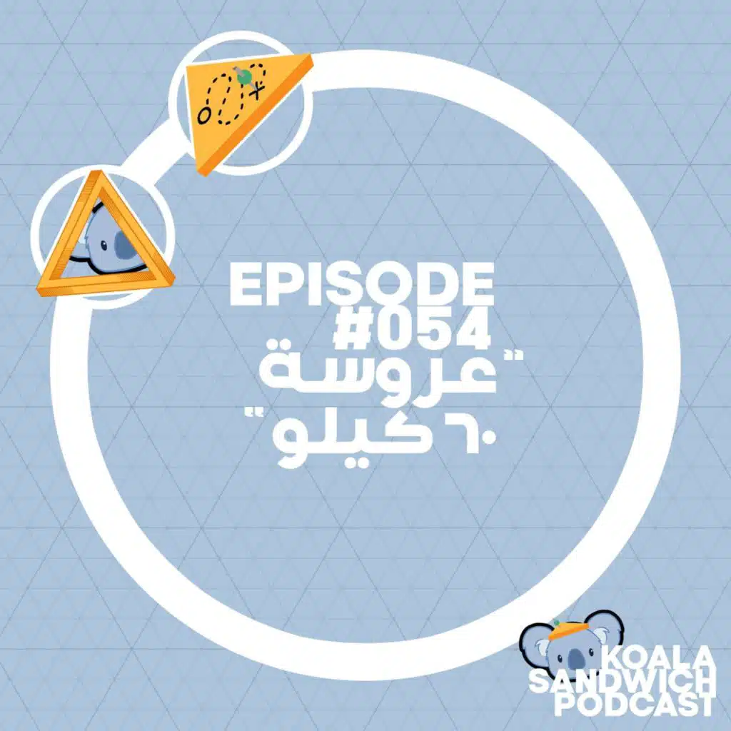 054 عروسة ٦٠ كيلو