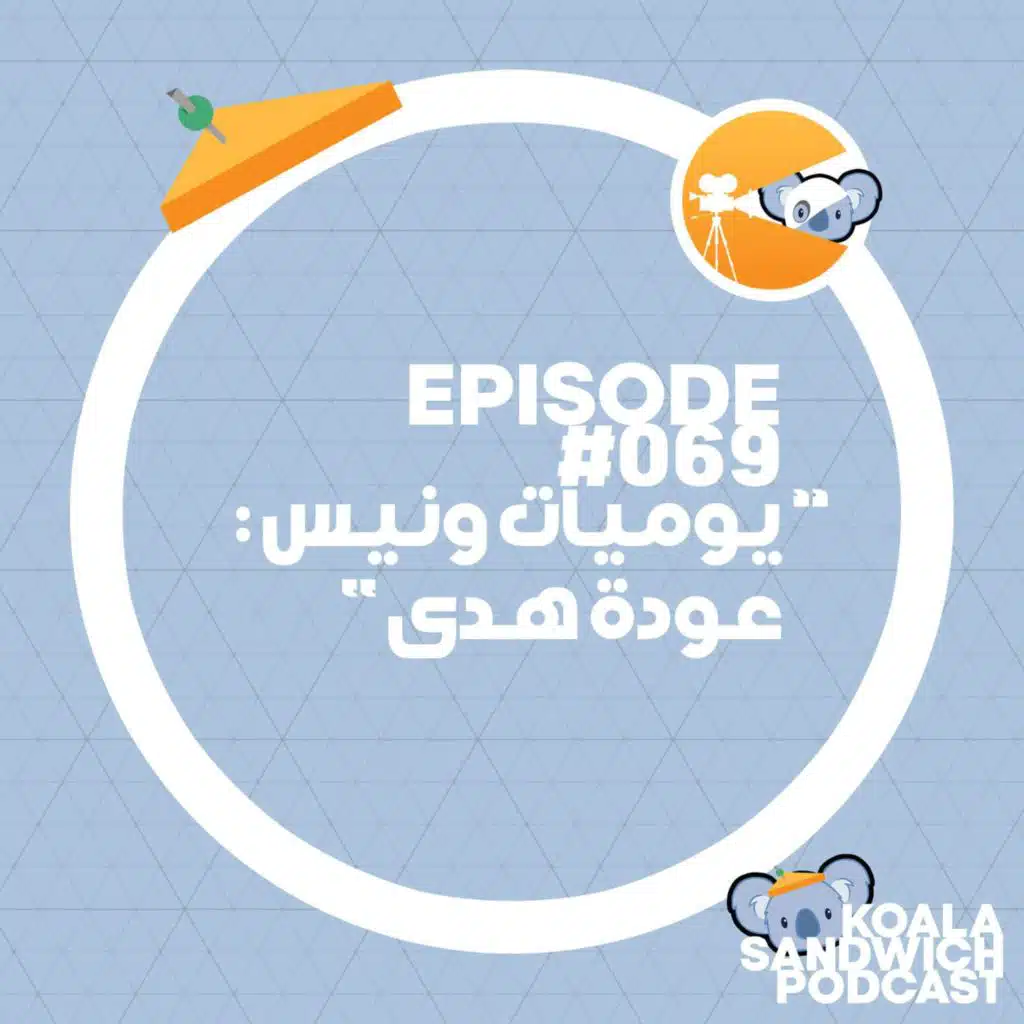 069 يوميات ونيس: عودة هدى