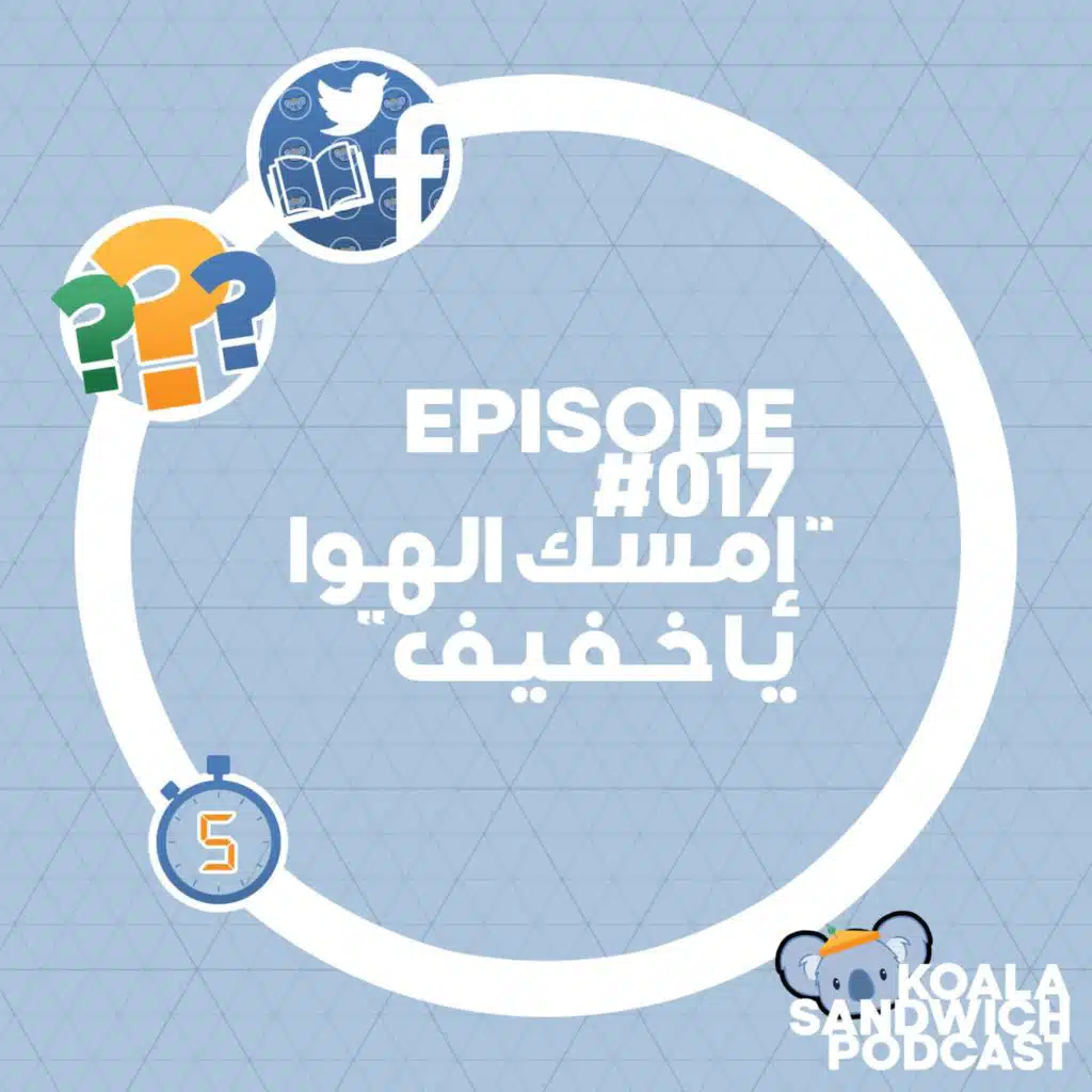 017 إمسك الهوا يا خفيف
