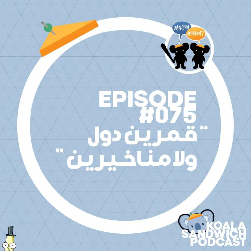 075 قمرين دول ولا مناخيرين