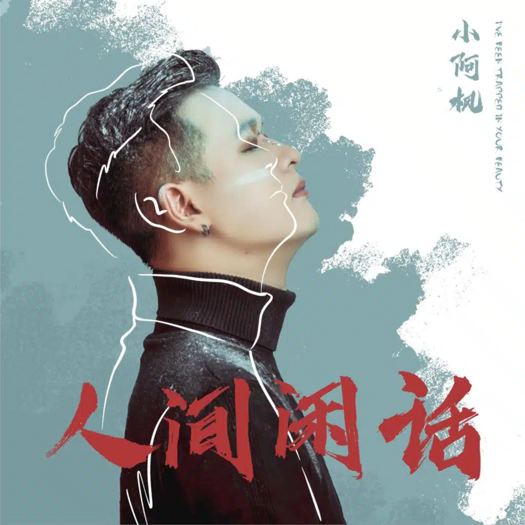 人间闲话 (DJR7版)