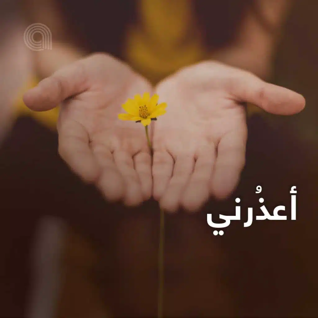 أعذُرني