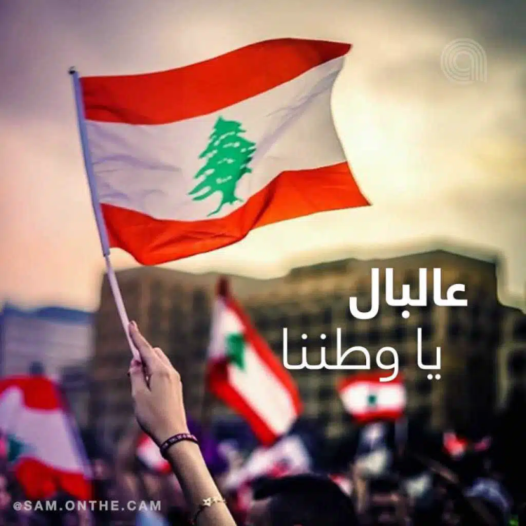 عالبال يا وطننا