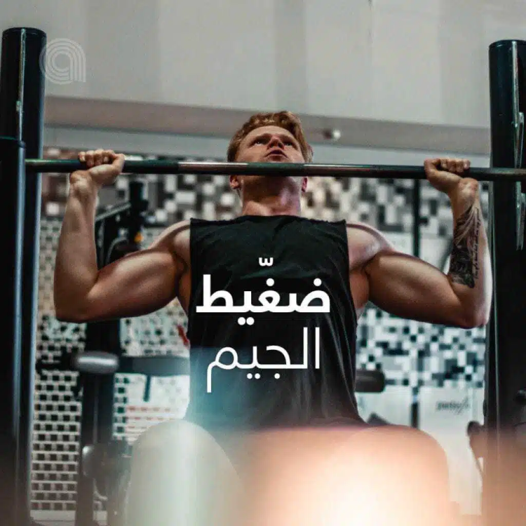 ضغّيط الجيم