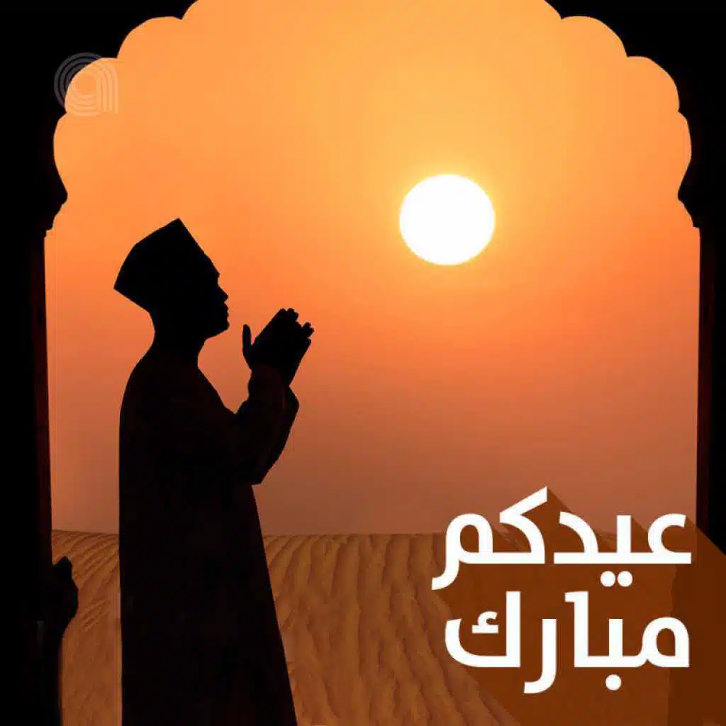 عيدكم مبارك