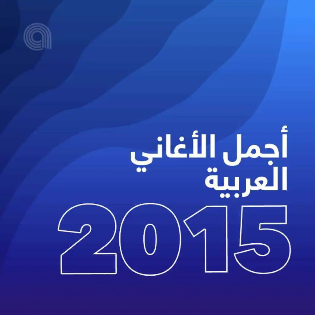 أجمل الأغاني العربية 2015